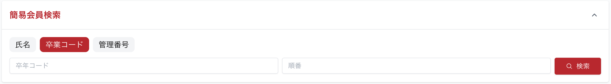 卒業コード検索のスクリーンショット