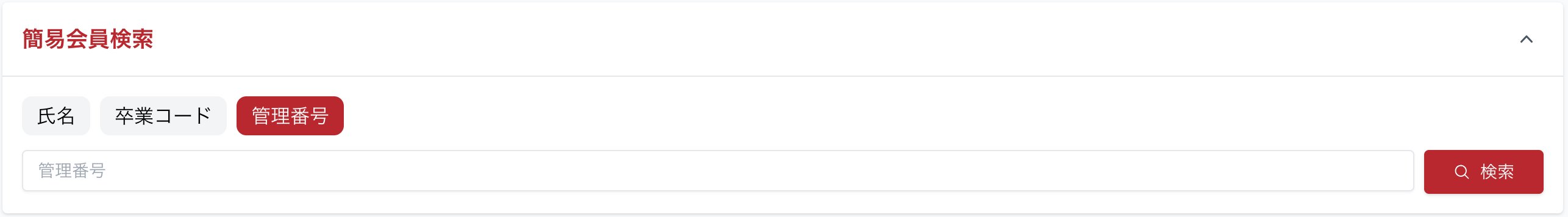 管理番号検索のスクリーンショット
